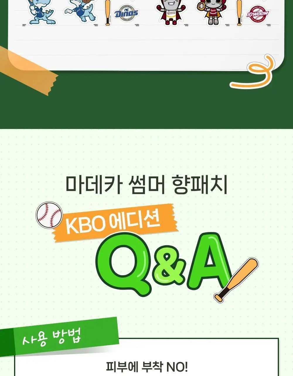 [야구직꾸템] 마데카 썸머 향 패치 KBO에디션 6매 [코튼향/시트로넬라레몬향] (10개 구단) 상세페이지 25